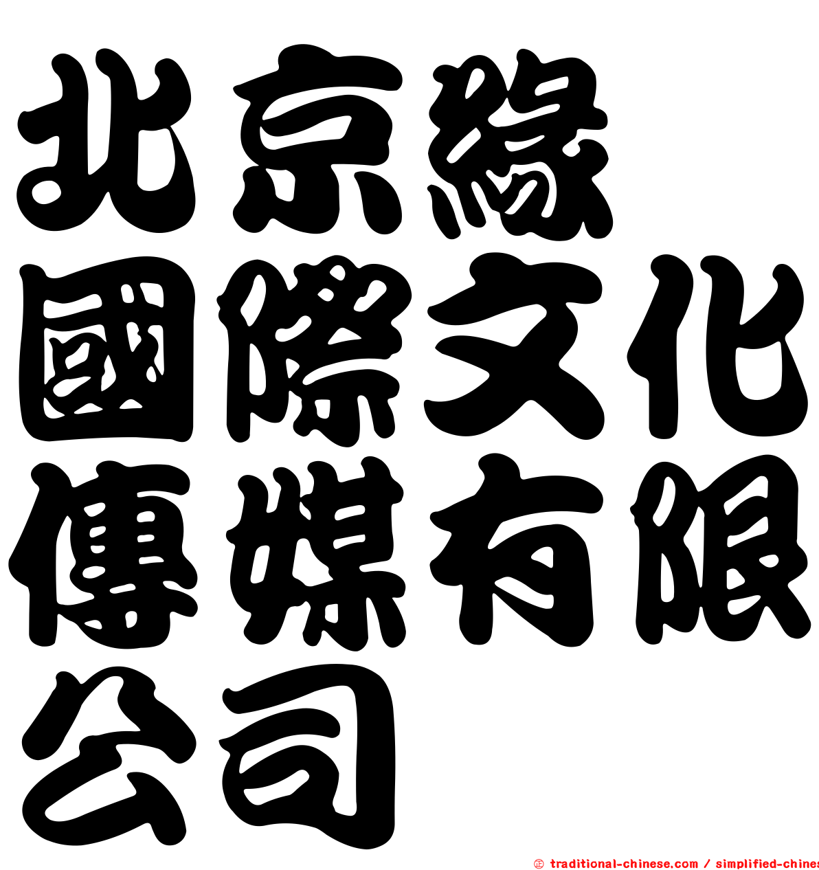 北京緣鑫國際文化傳媒有限公司
