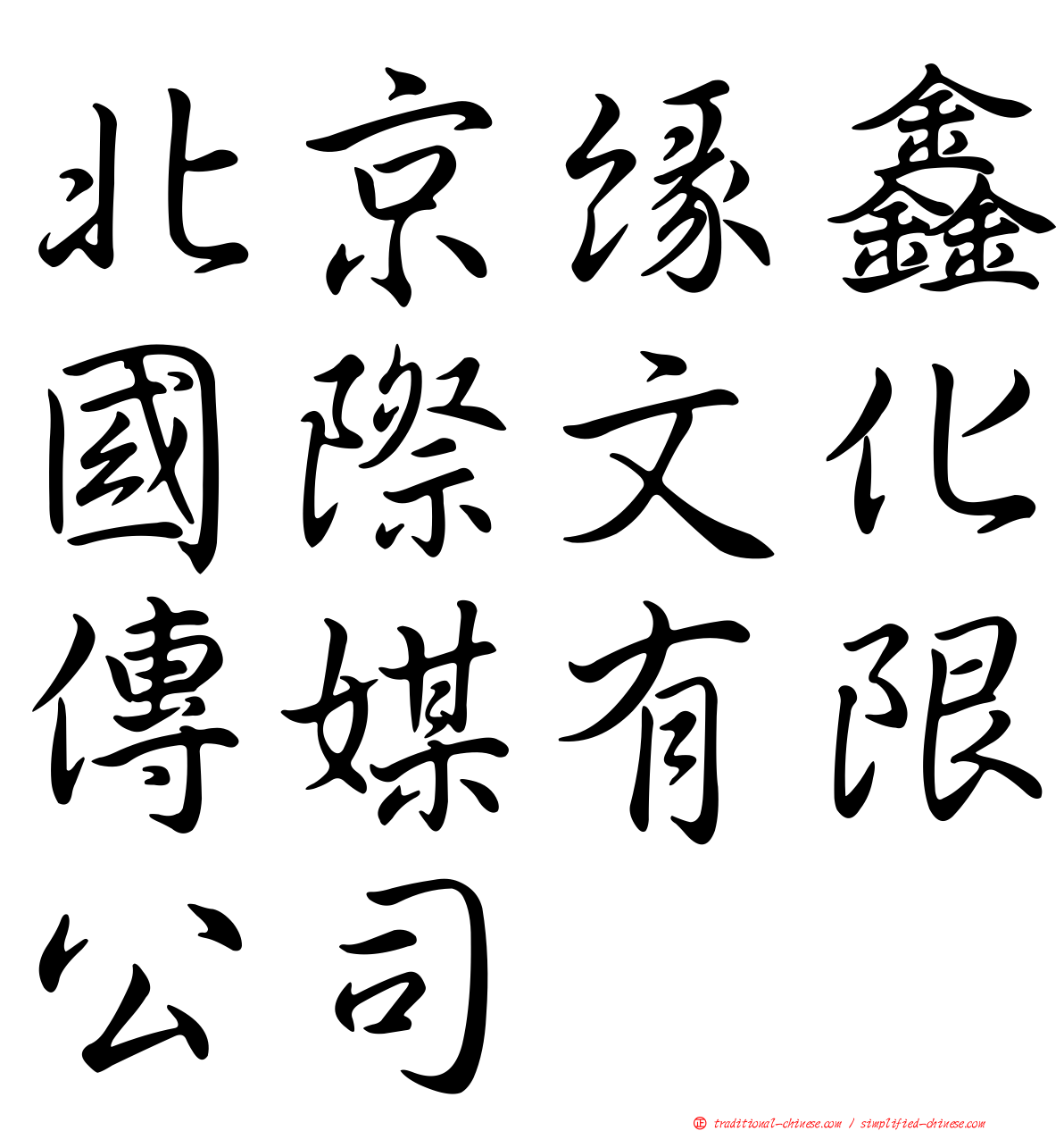 北京緣鑫國際文化傳媒有限公司
