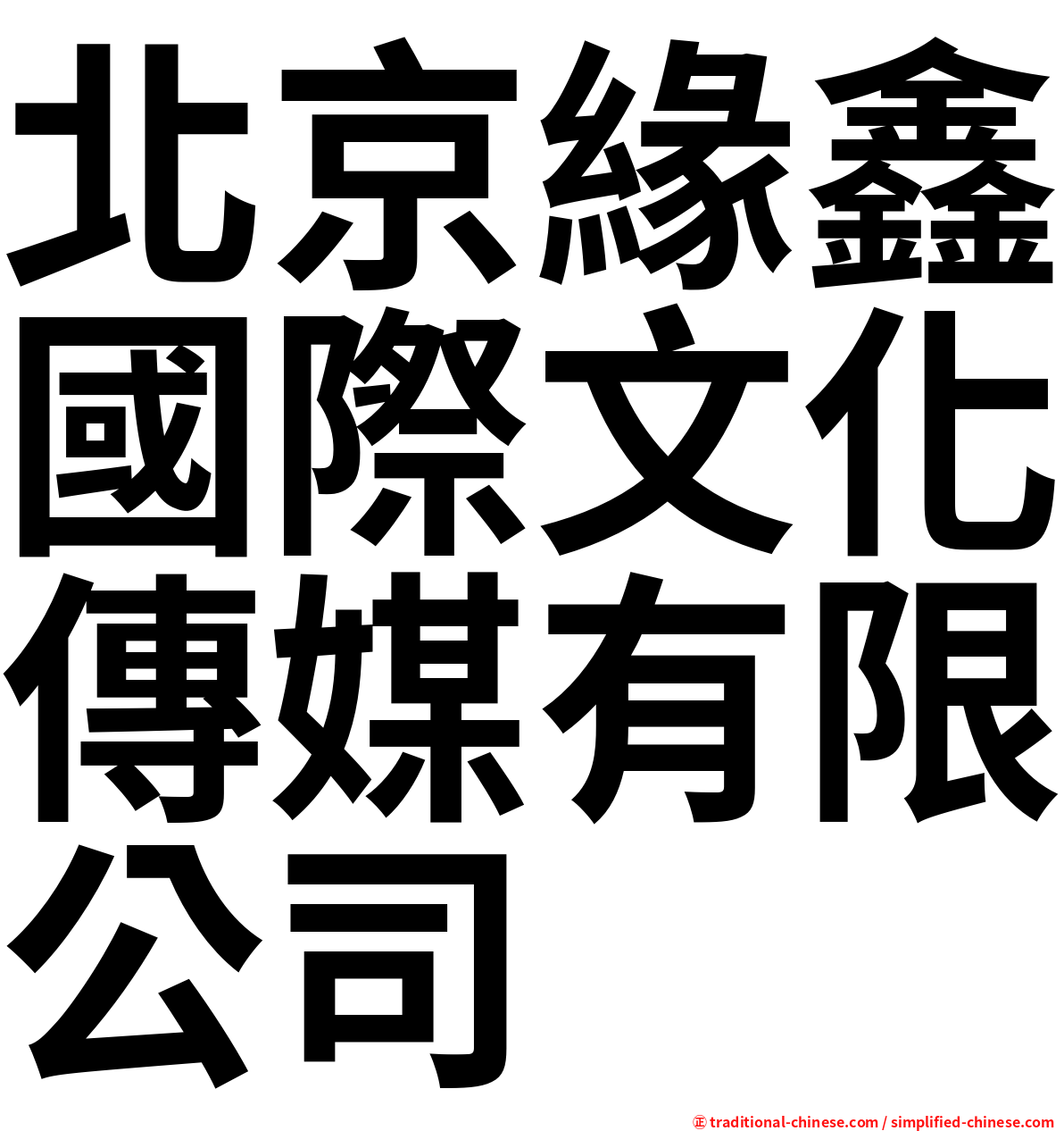 北京緣鑫國際文化傳媒有限公司