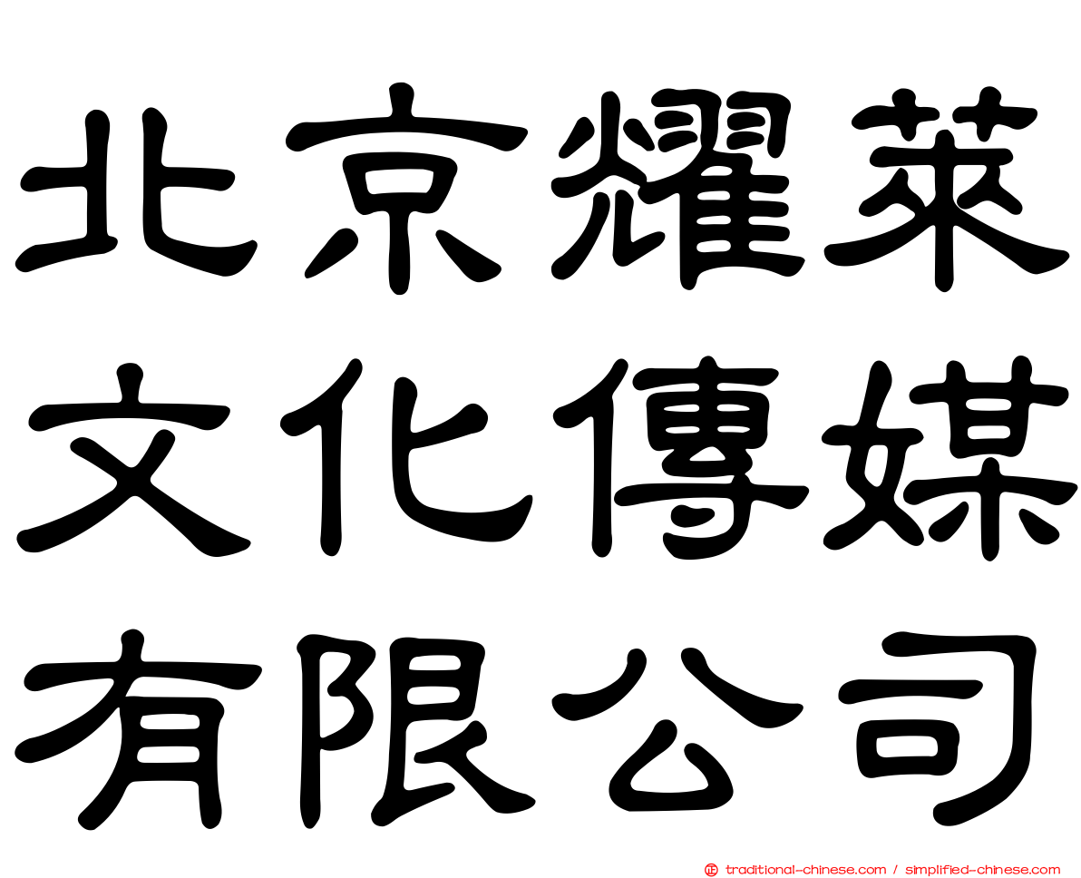 北京耀萊文化傳媒有限公司