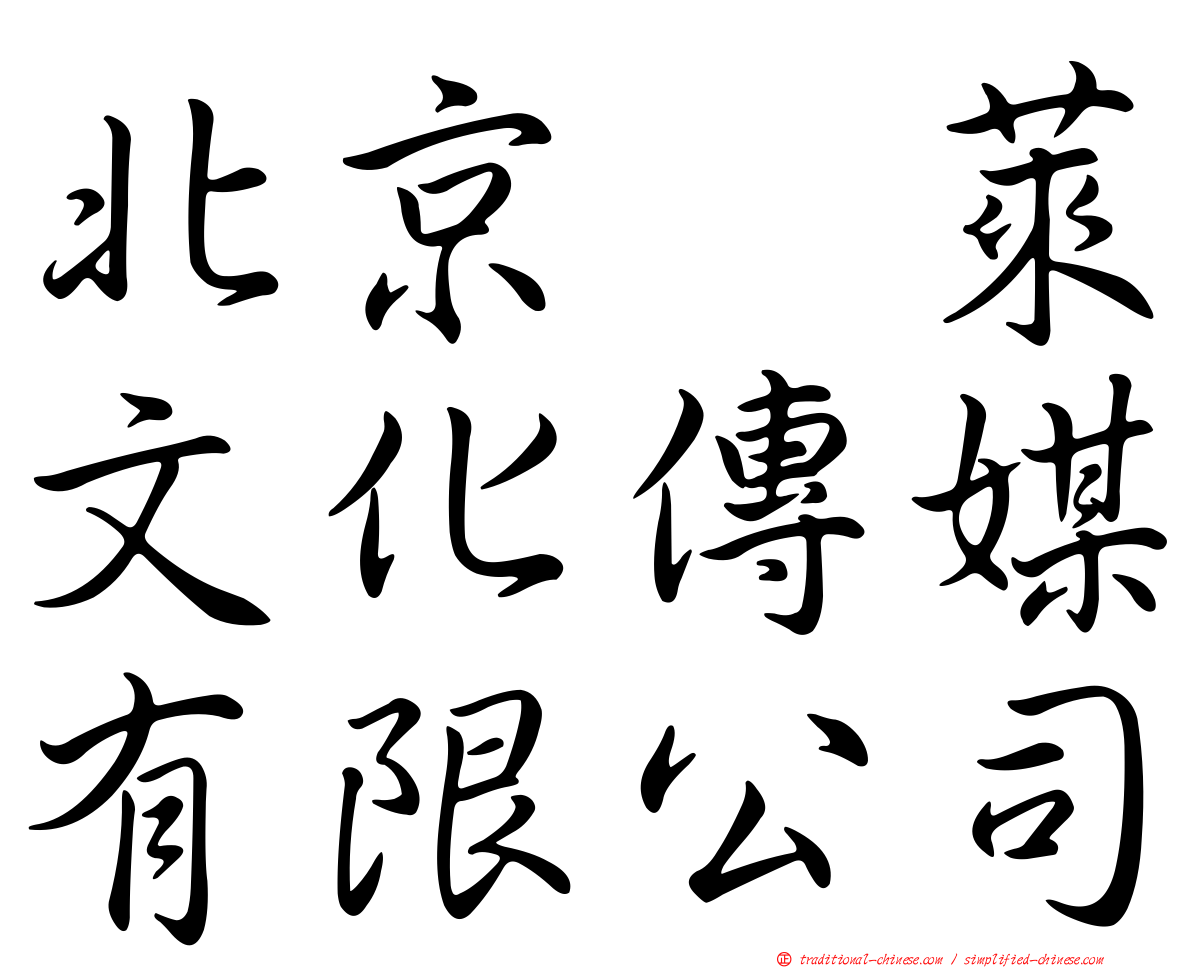 北京耀萊文化傳媒有限公司