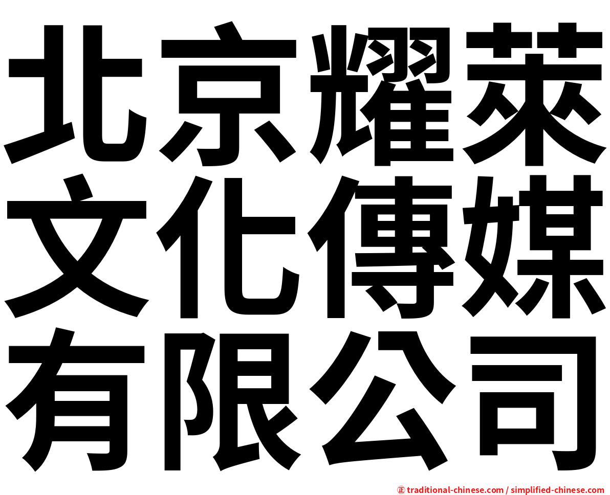 北京耀萊文化傳媒有限公司