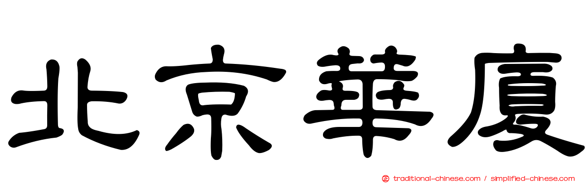 北京華廈