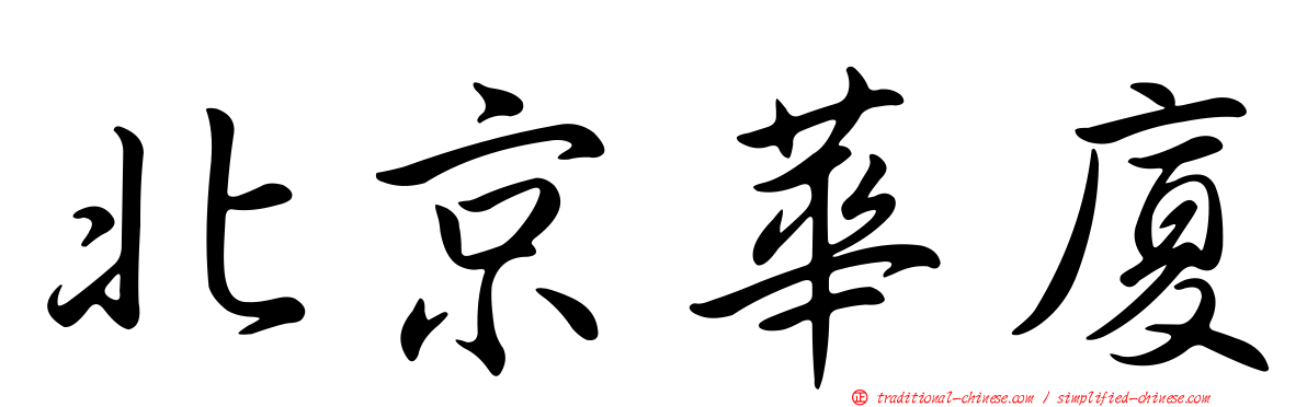 北京華廈