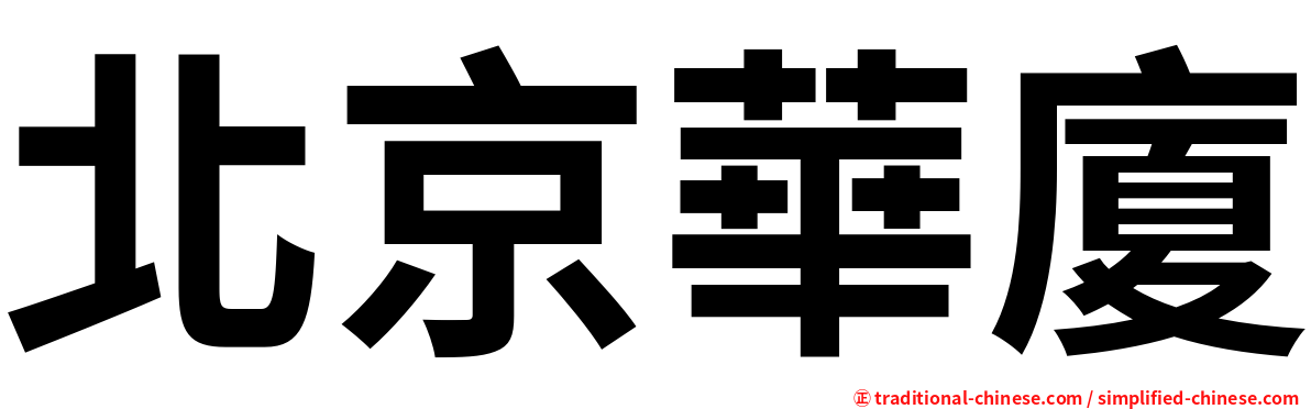 北京華廈