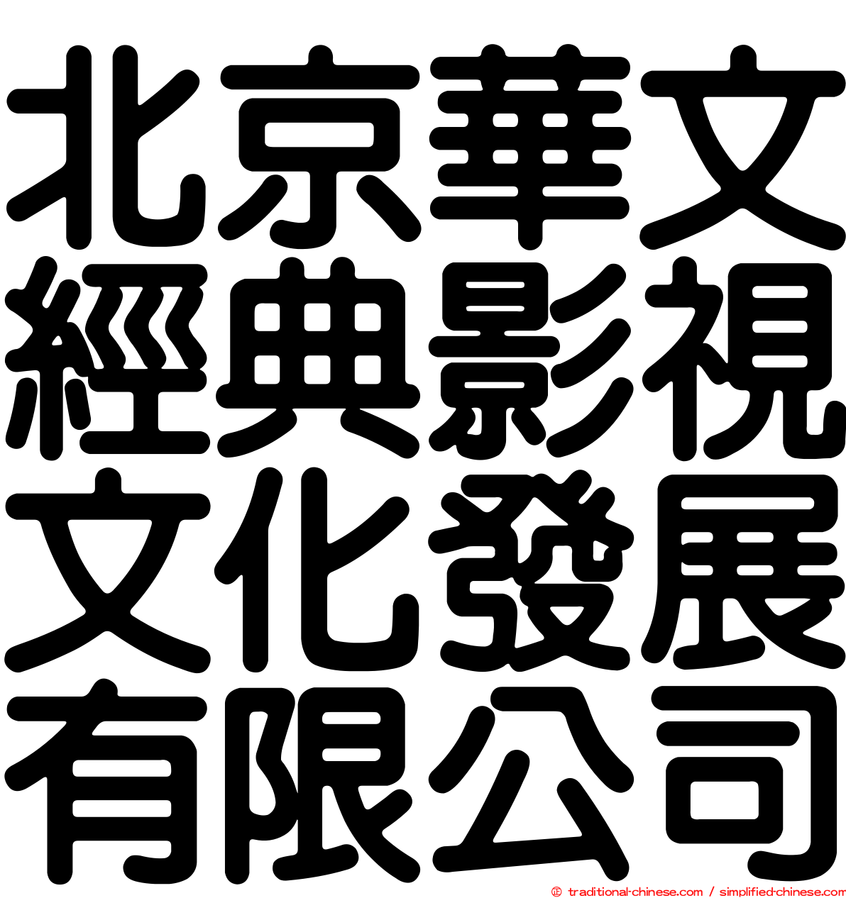 北京華文經典影視文化發展有限公司