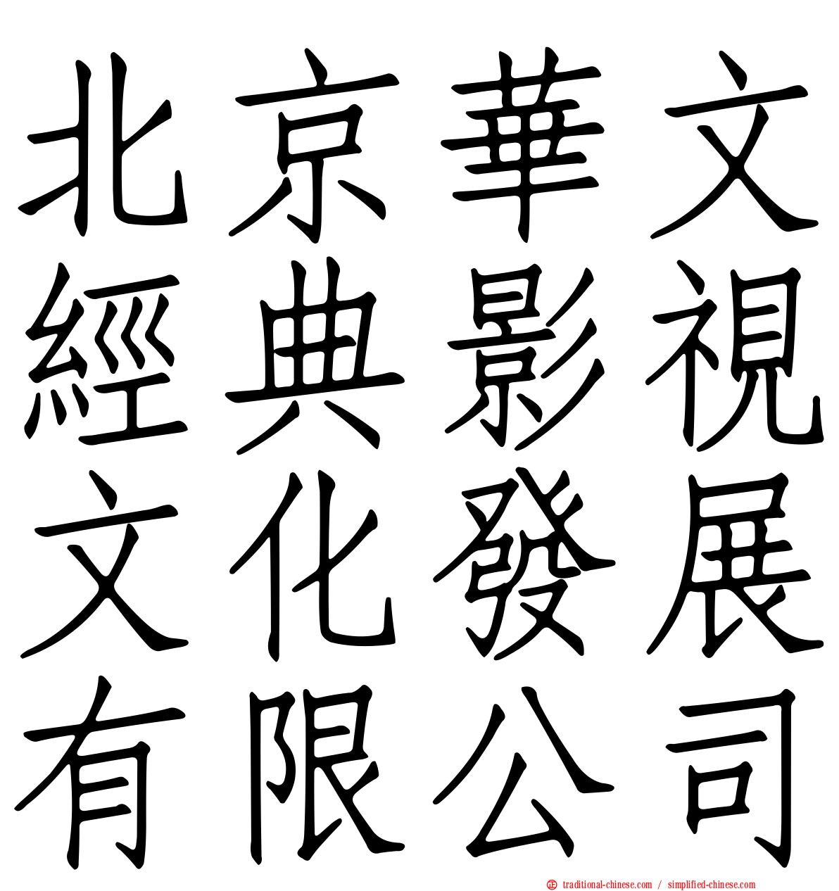 北京華文經典影視文化發展有限公司