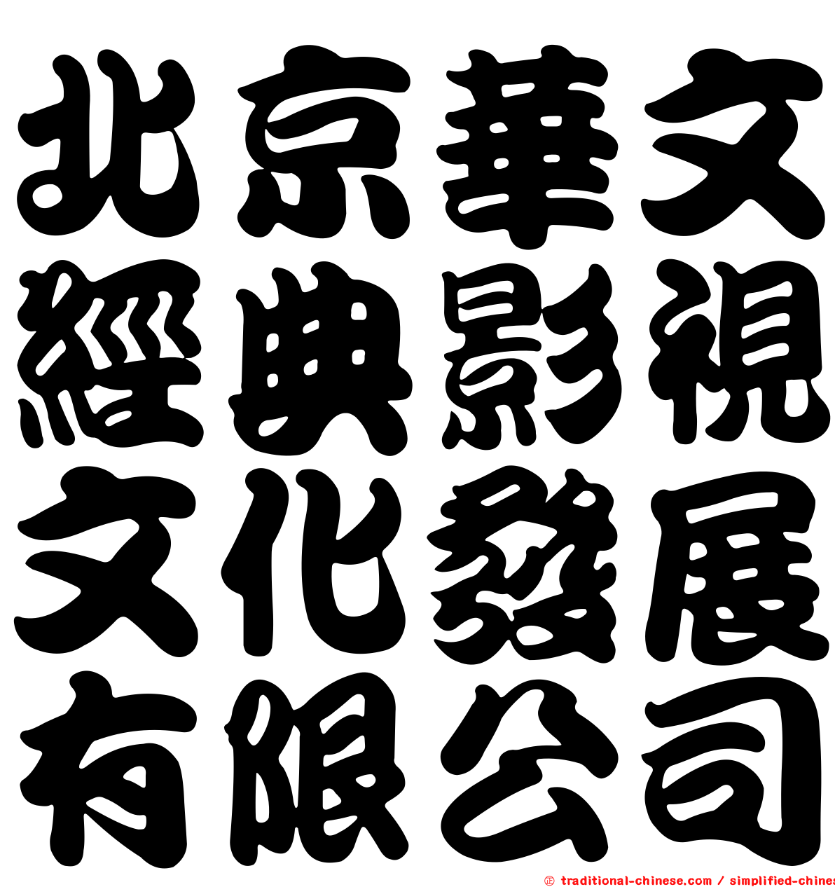 北京華文經典影視文化發展有限公司