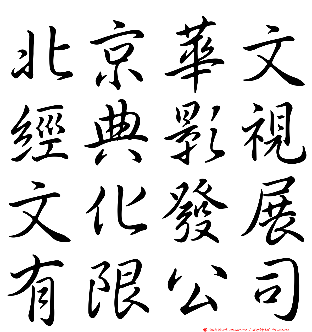 北京華文經典影視文化發展有限公司