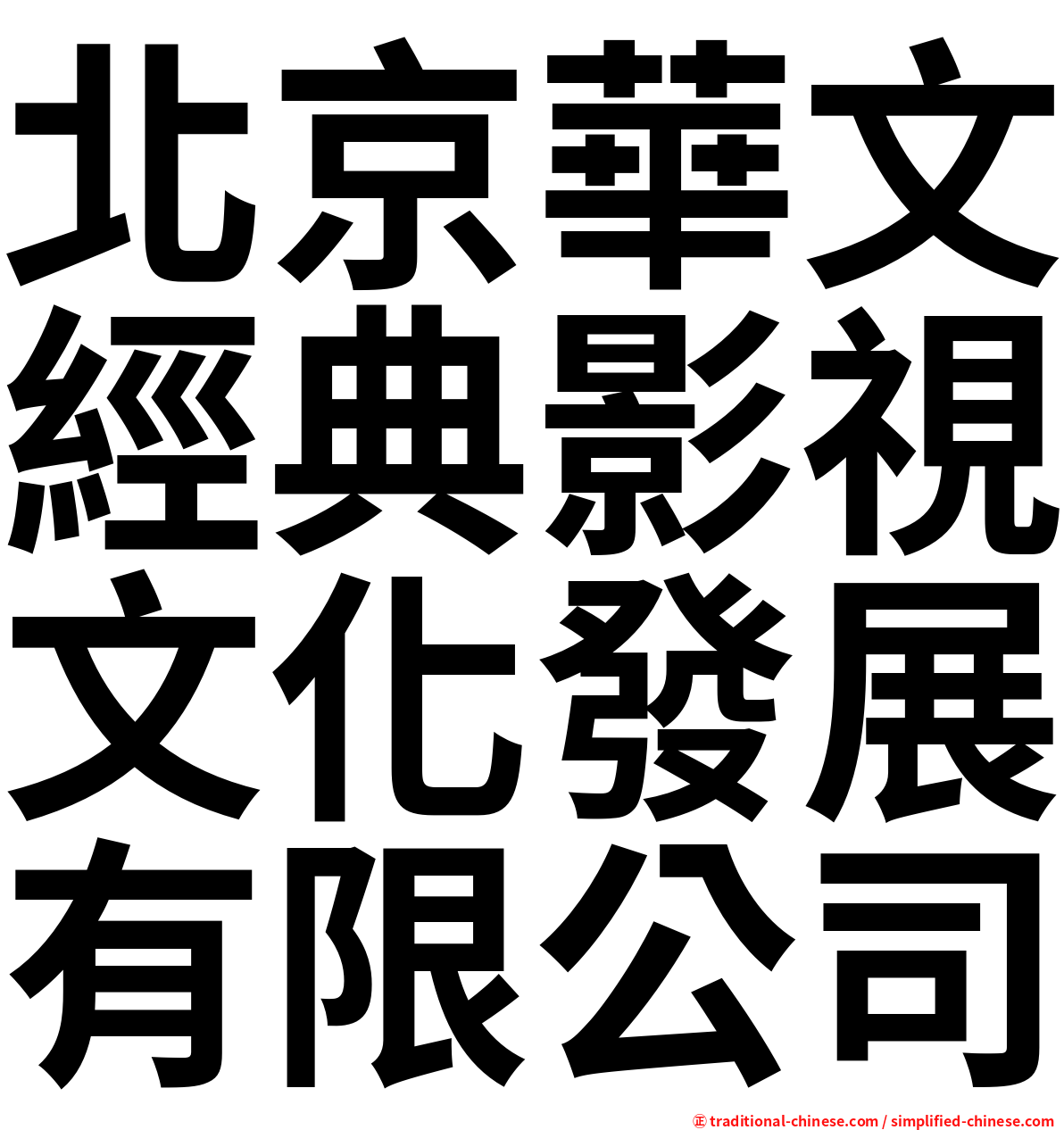 北京華文經典影視文化發展有限公司
