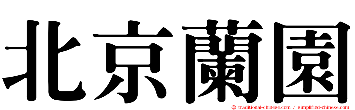 北京蘭園
