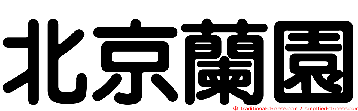 北京蘭園