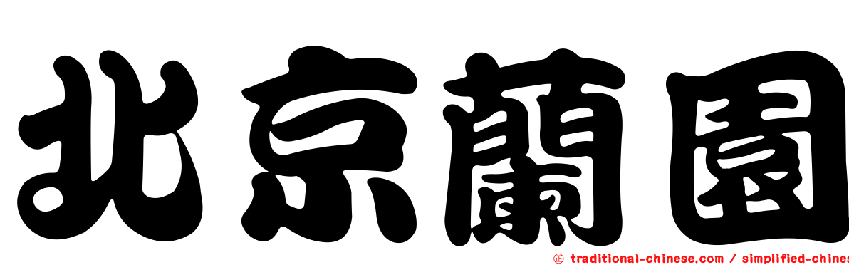 北京蘭園