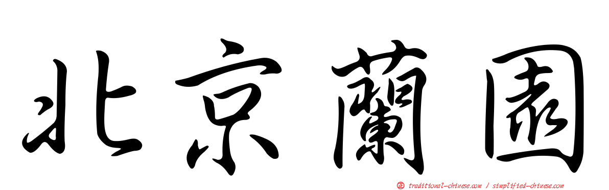 北京蘭園