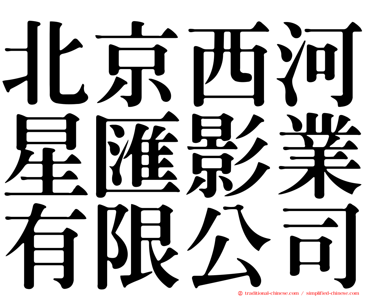 北京西河星匯影業有限公司