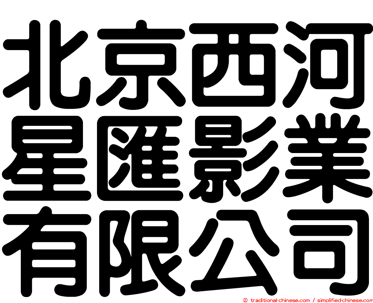 北京西河星匯影業有限公司