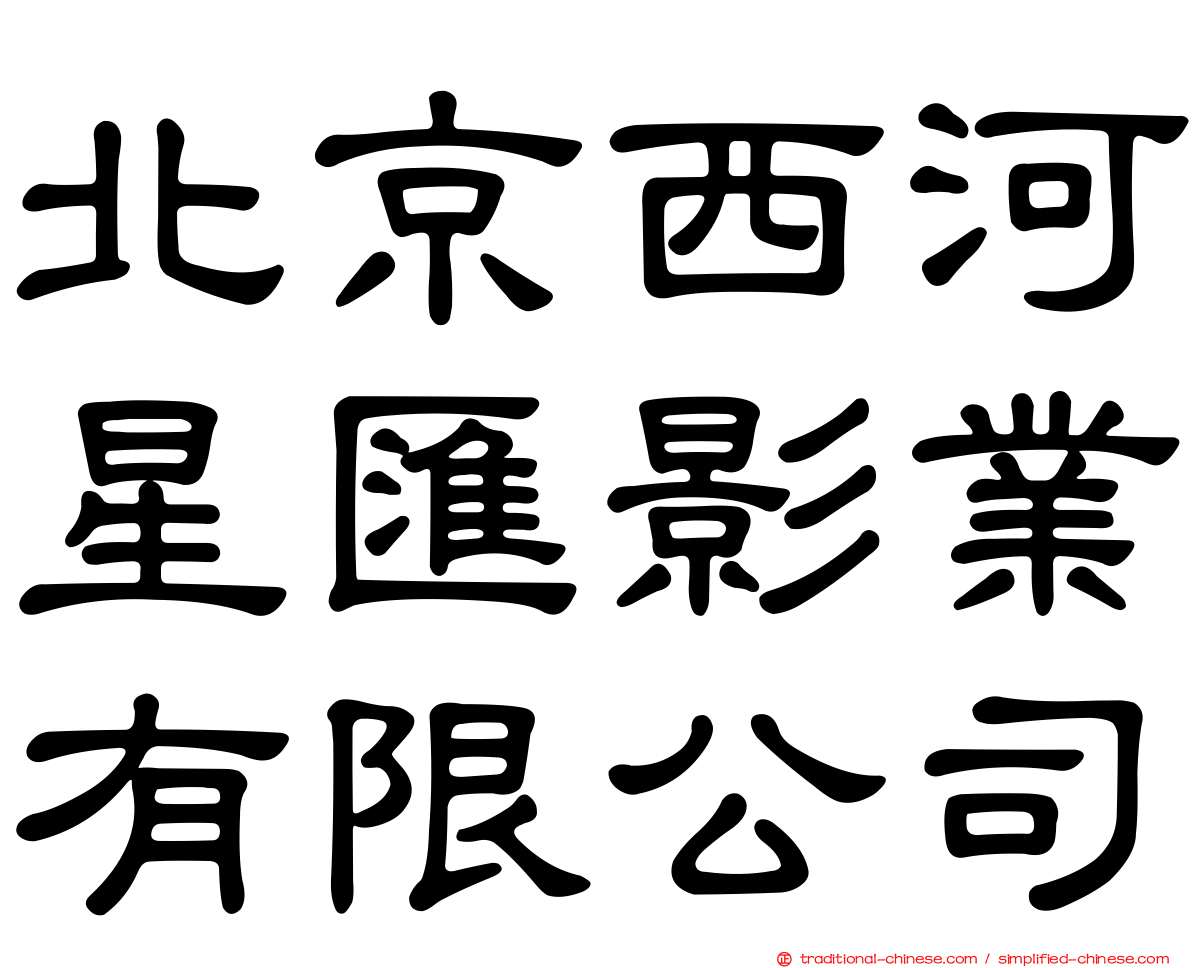 北京西河星匯影業有限公司