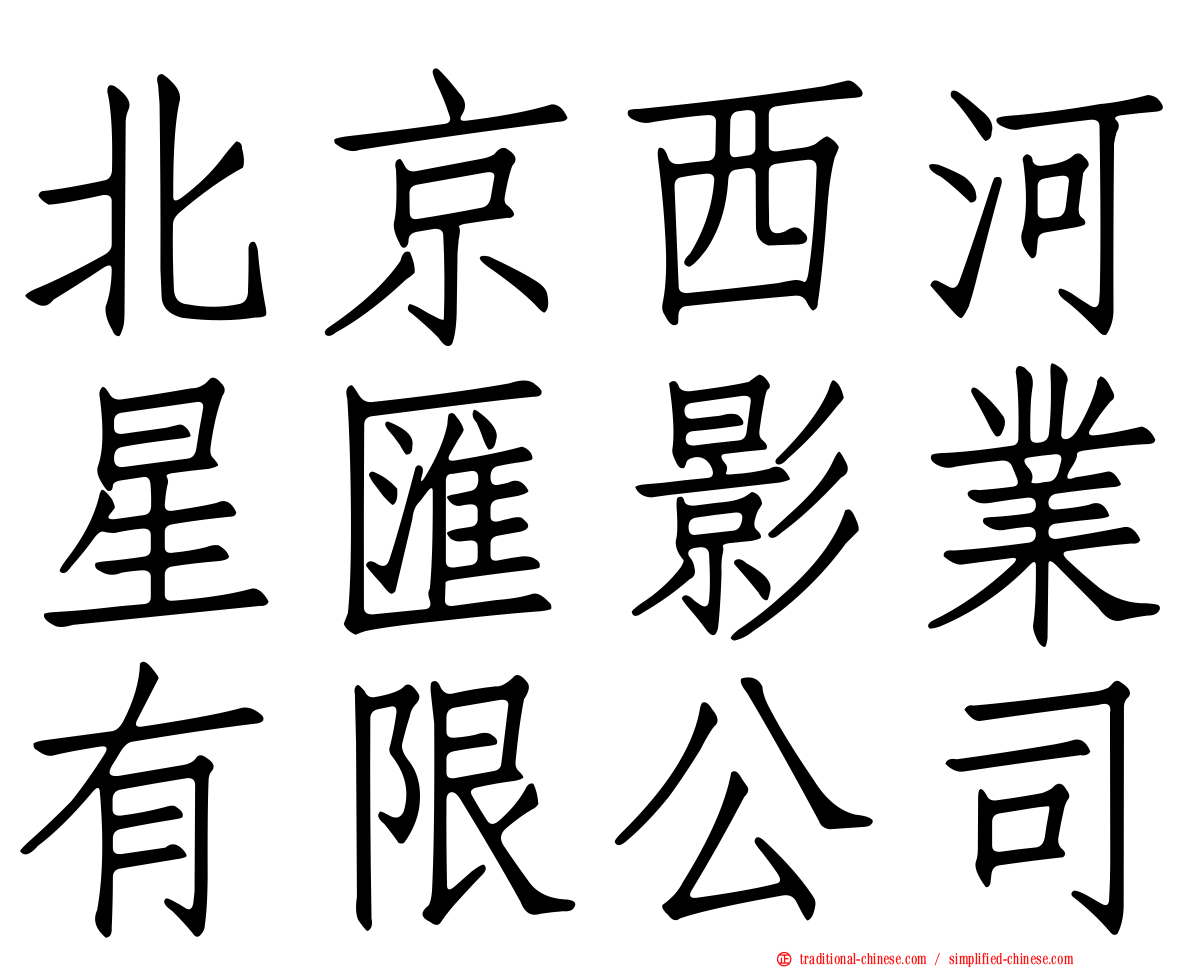 北京西河星匯影業有限公司