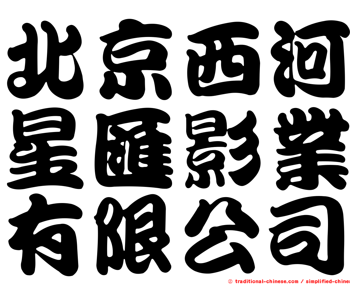 北京西河星匯影業有限公司
