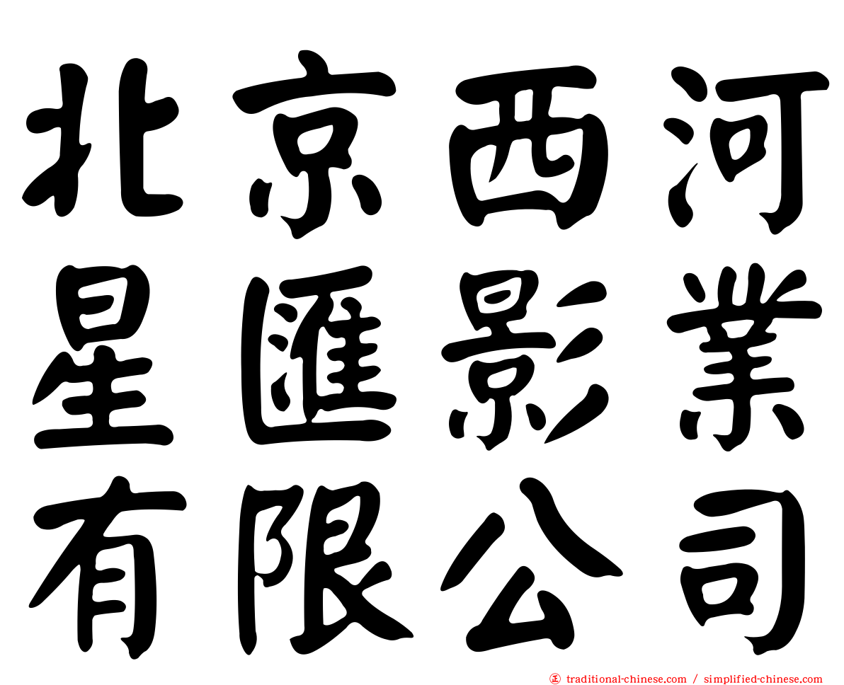 北京西河星匯影業有限公司