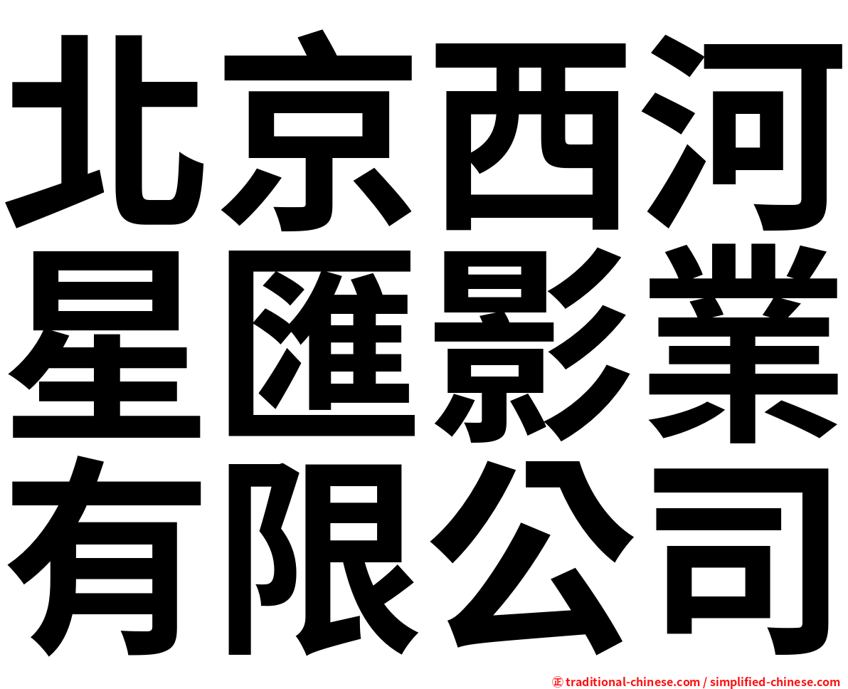 北京西河星匯影業有限公司