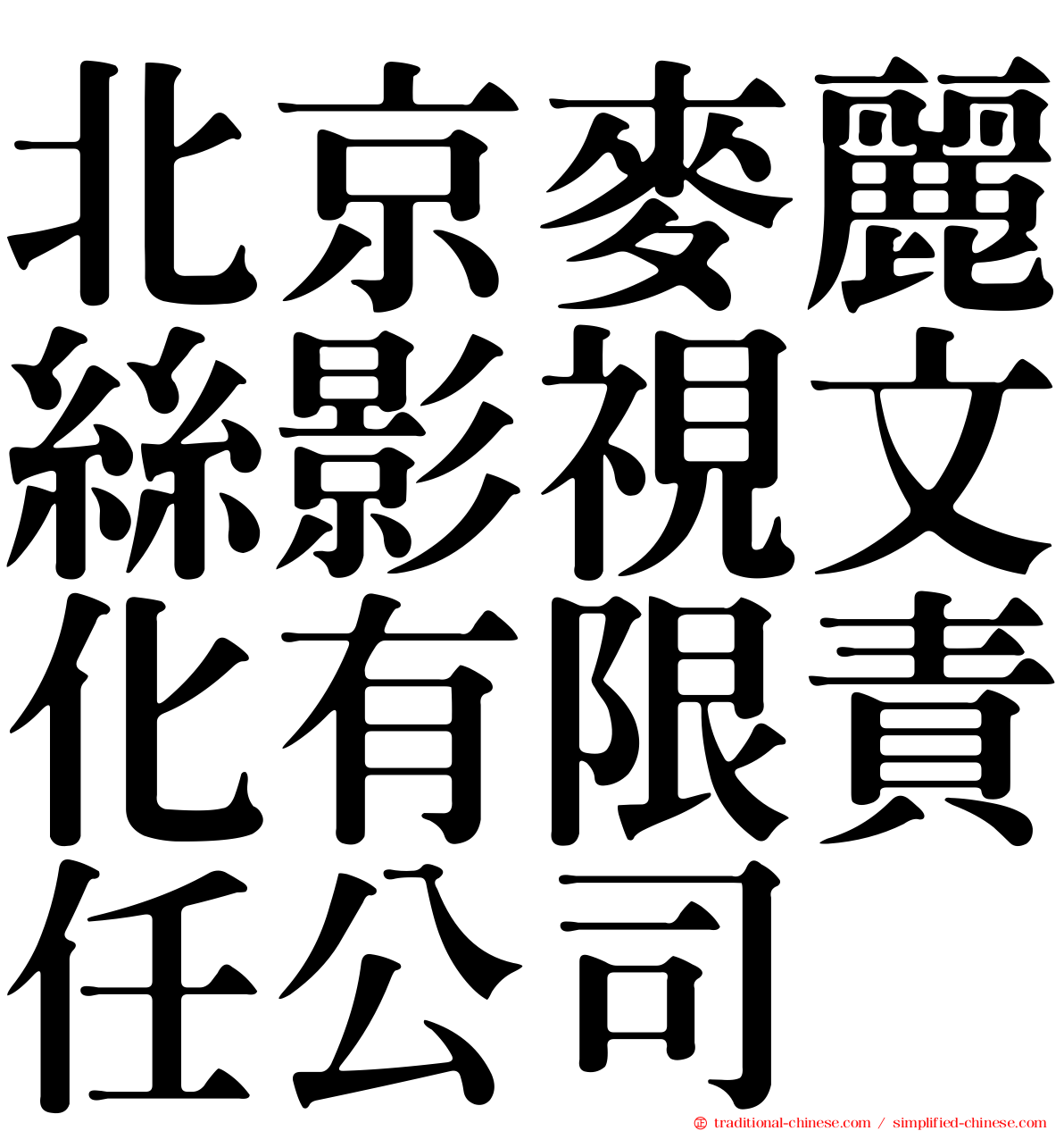 北京麥麗絲影視文化有限責任公司