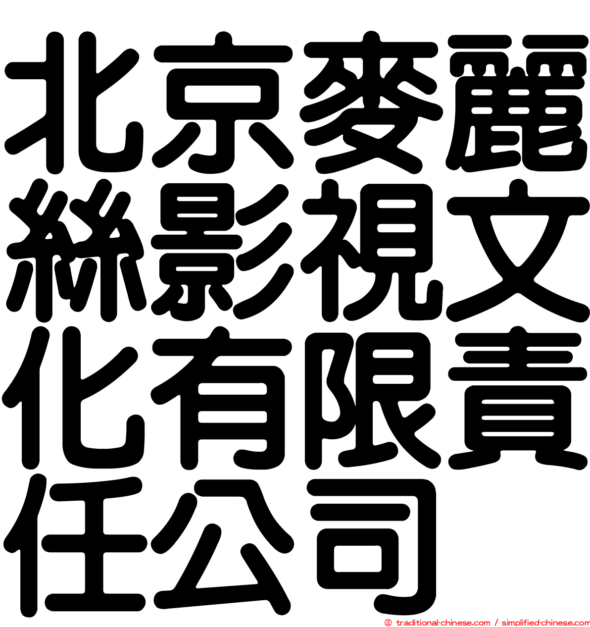 北京麥麗絲影視文化有限責任公司