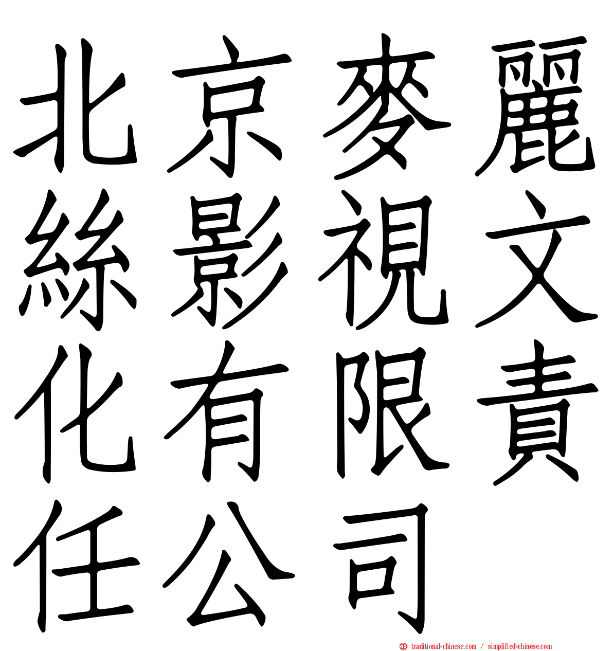 北京麥麗絲影視文化有限責任公司