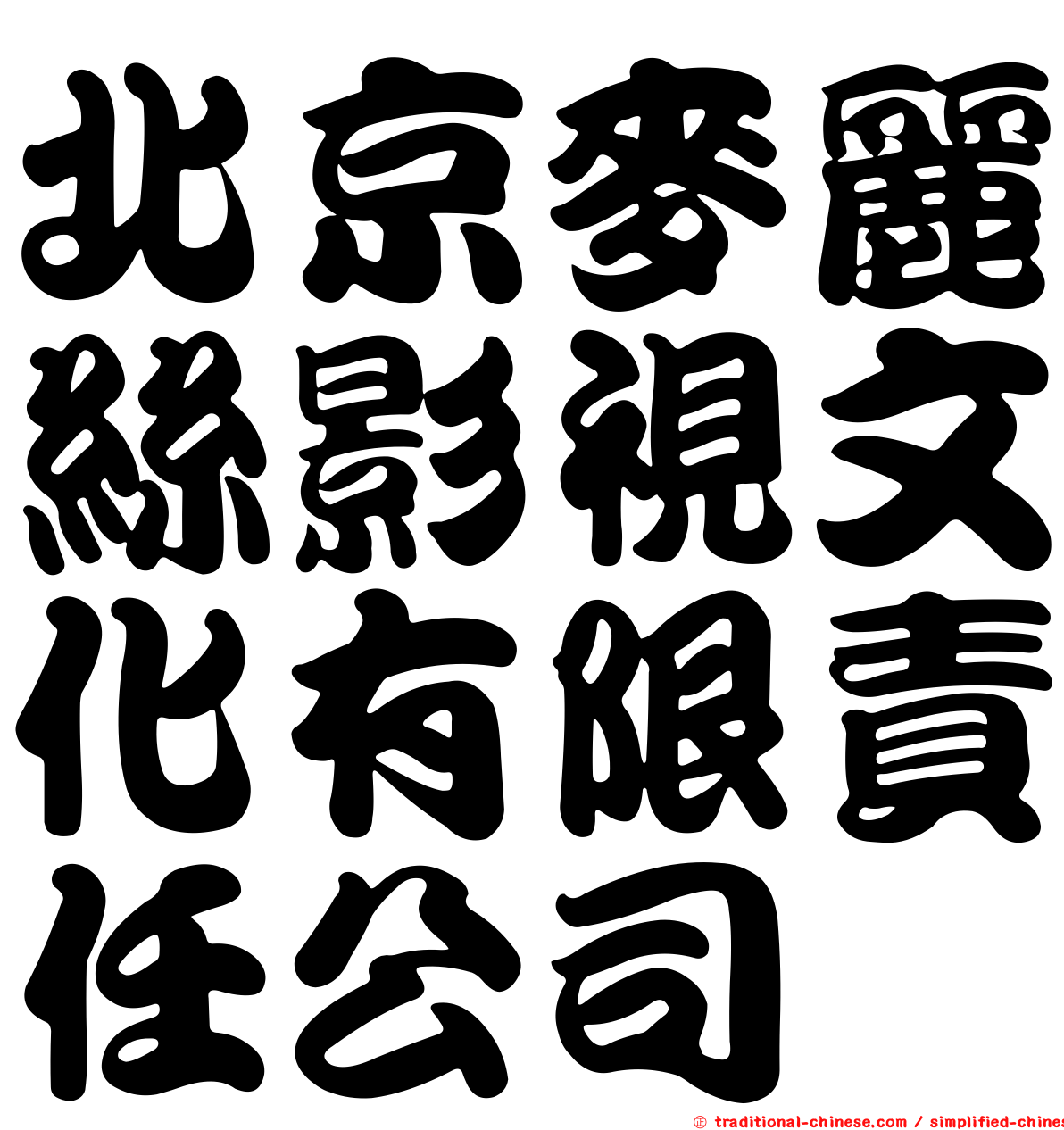 北京麥麗絲影視文化有限責任公司