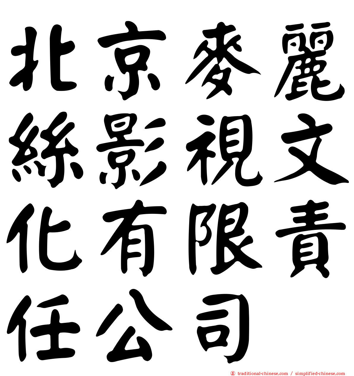 北京麥麗絲影視文化有限責任公司