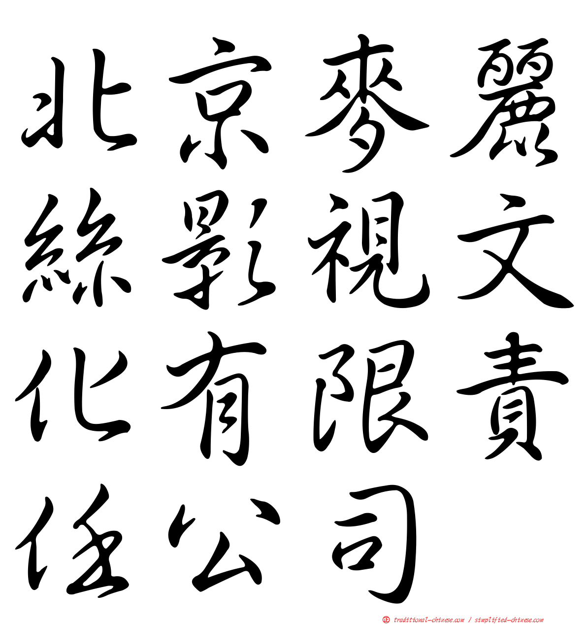 北京麥麗絲影視文化有限責任公司