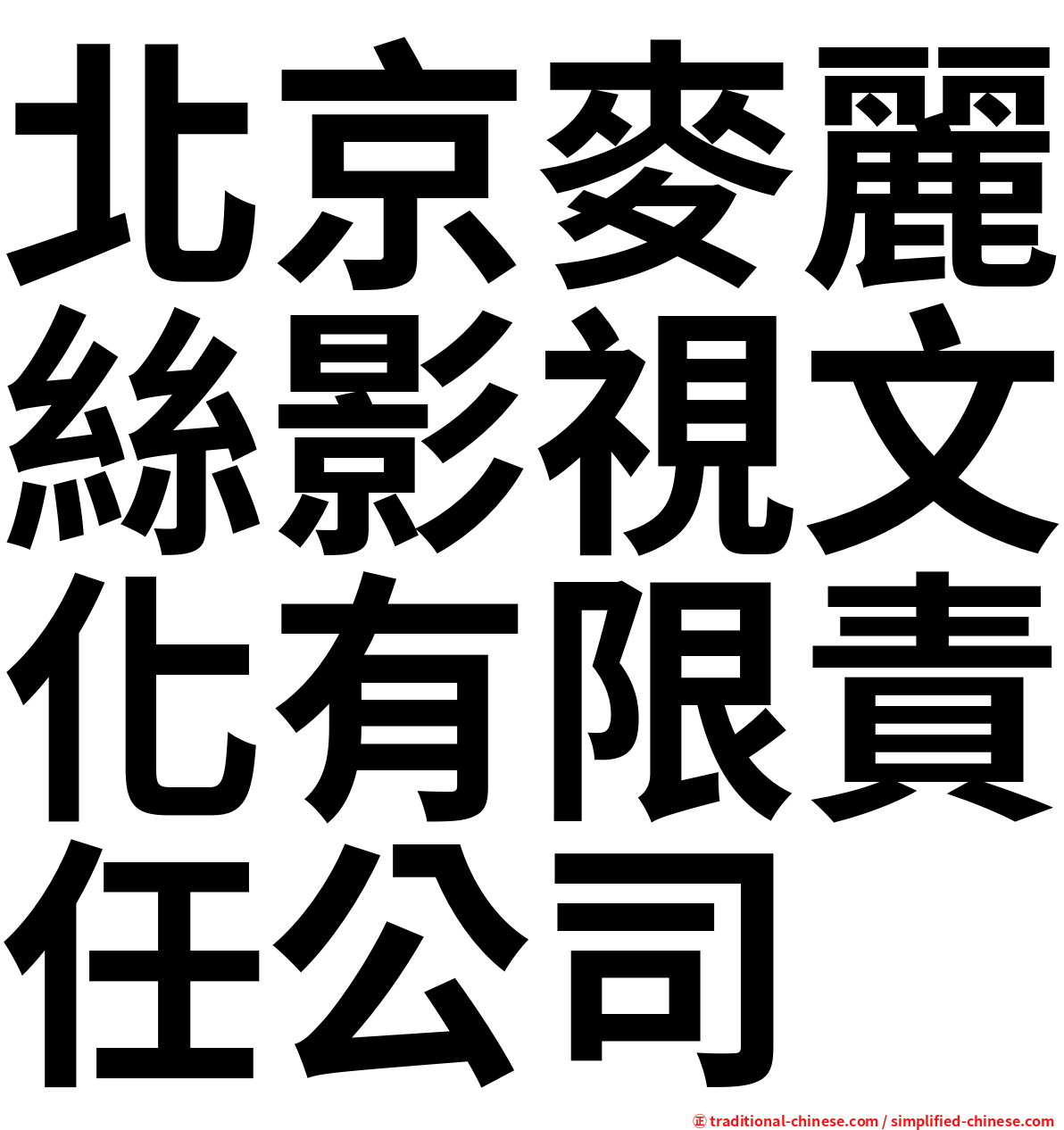北京麥麗絲影視文化有限責任公司