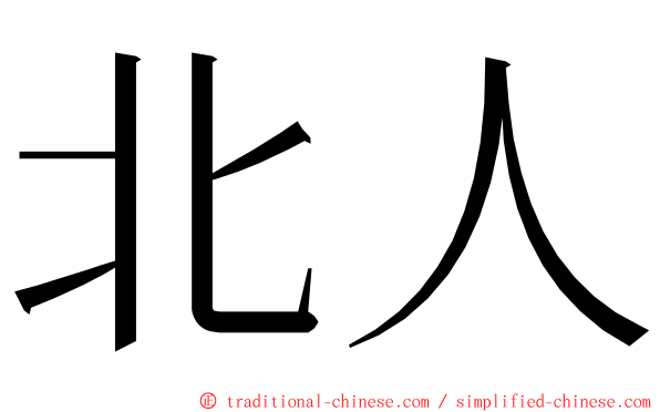 北人 ming font