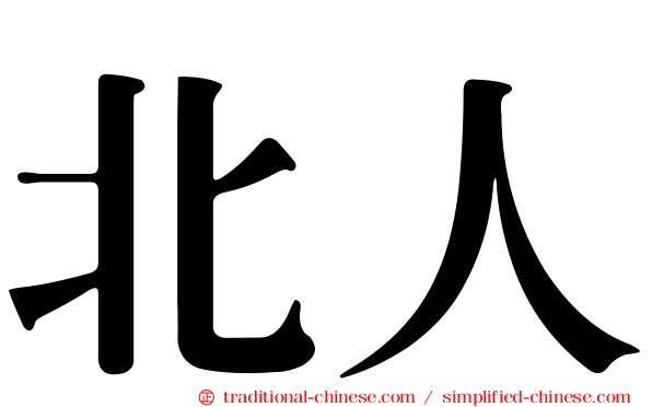 北人