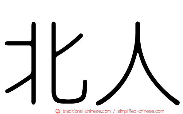 北人