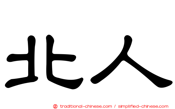 北人