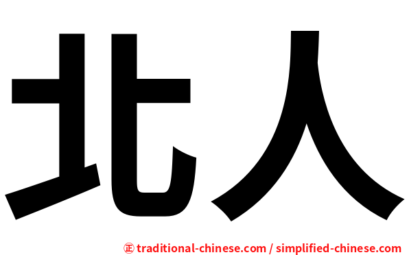北人
