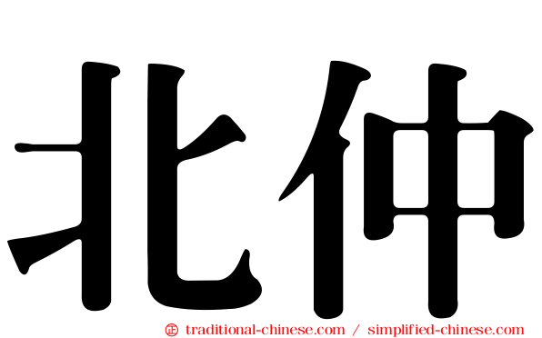 北仲
