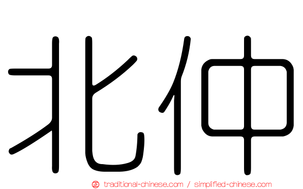 北仲