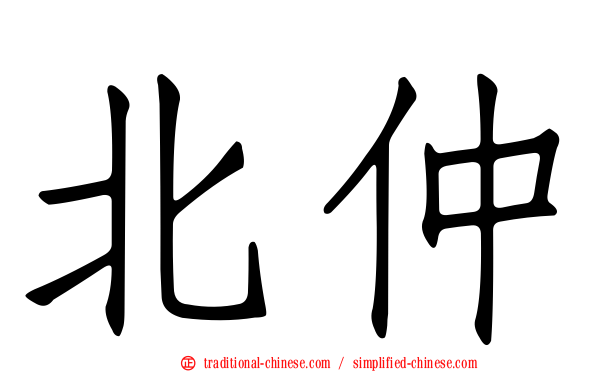 北仲