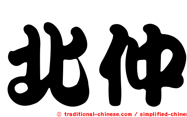 北仲