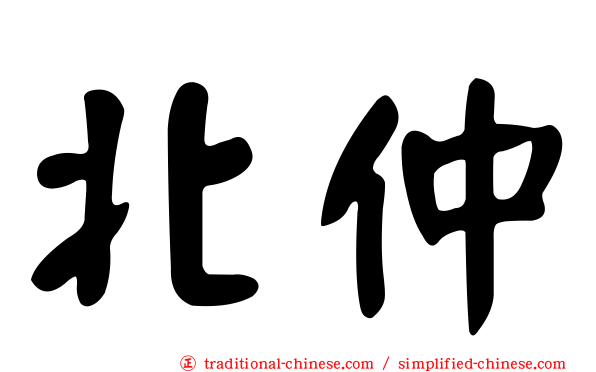 北仲