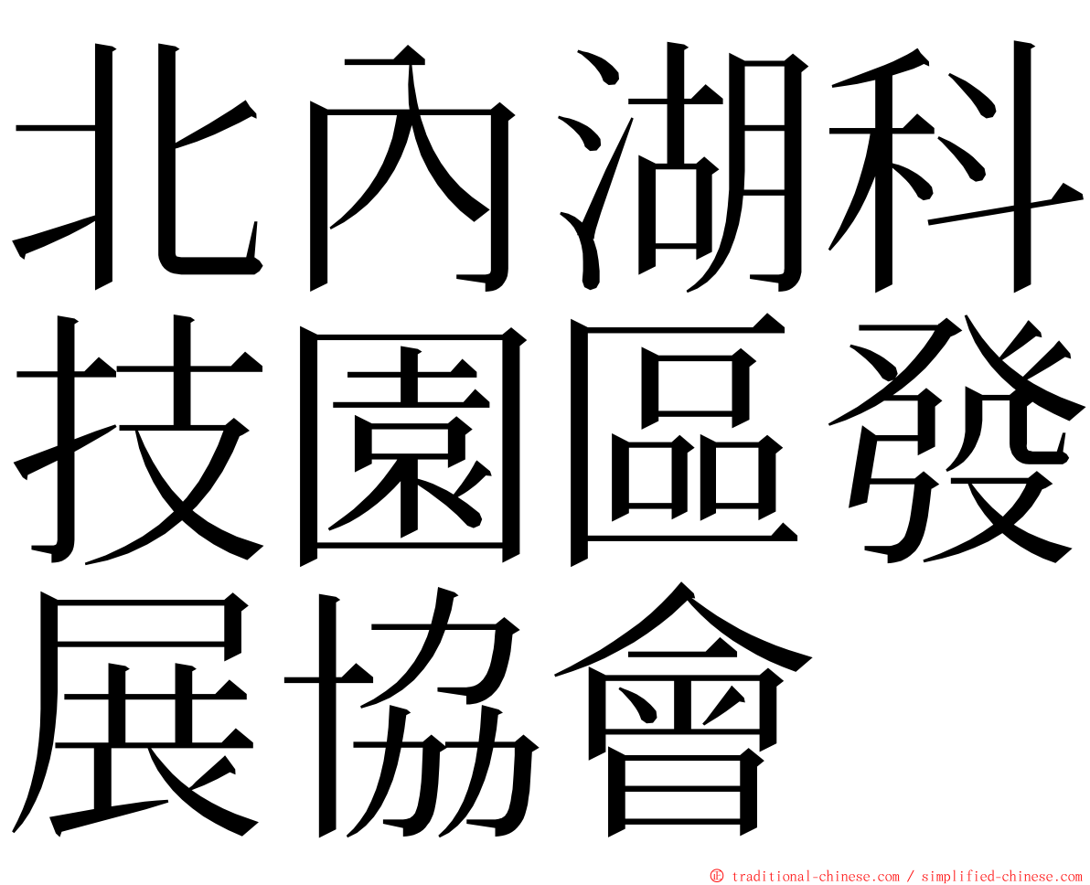 北內湖科技園區發展協會 ming font