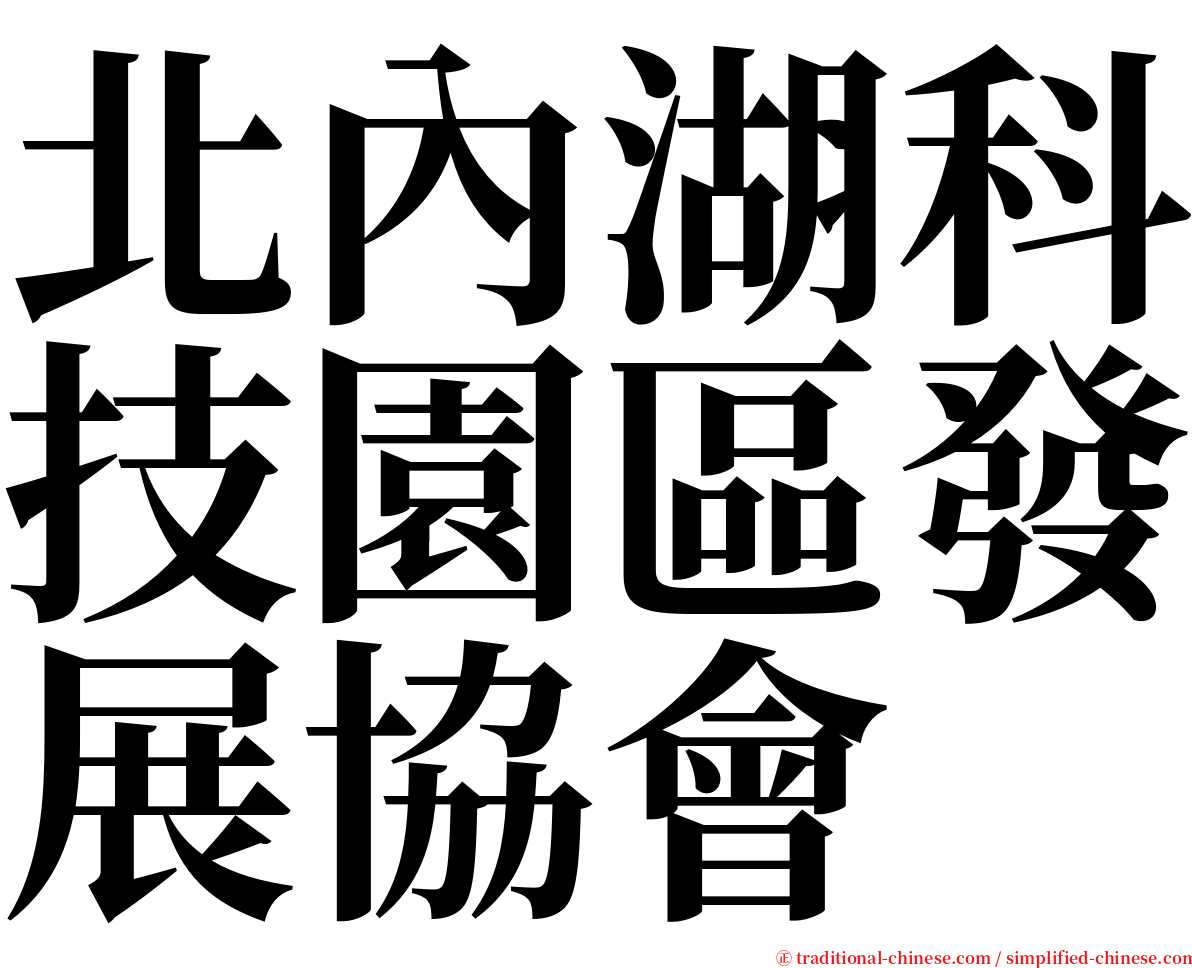 北內湖科技園區發展協會 serif font