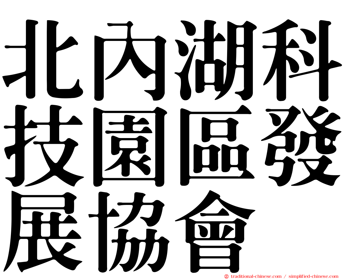 北內湖科技園區發展協會