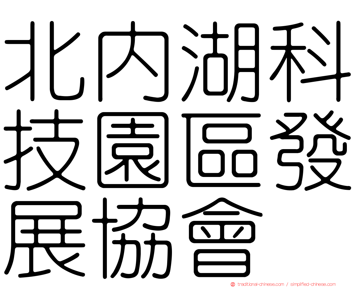 北內湖科技園區發展協會