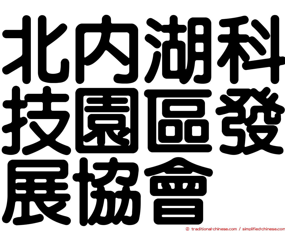 北內湖科技園區發展協會