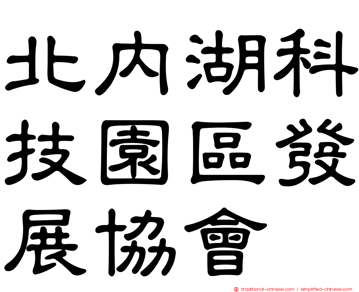 北內湖科技園區發展協會
