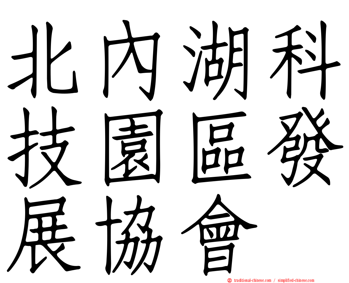 北內湖科技園區發展協會