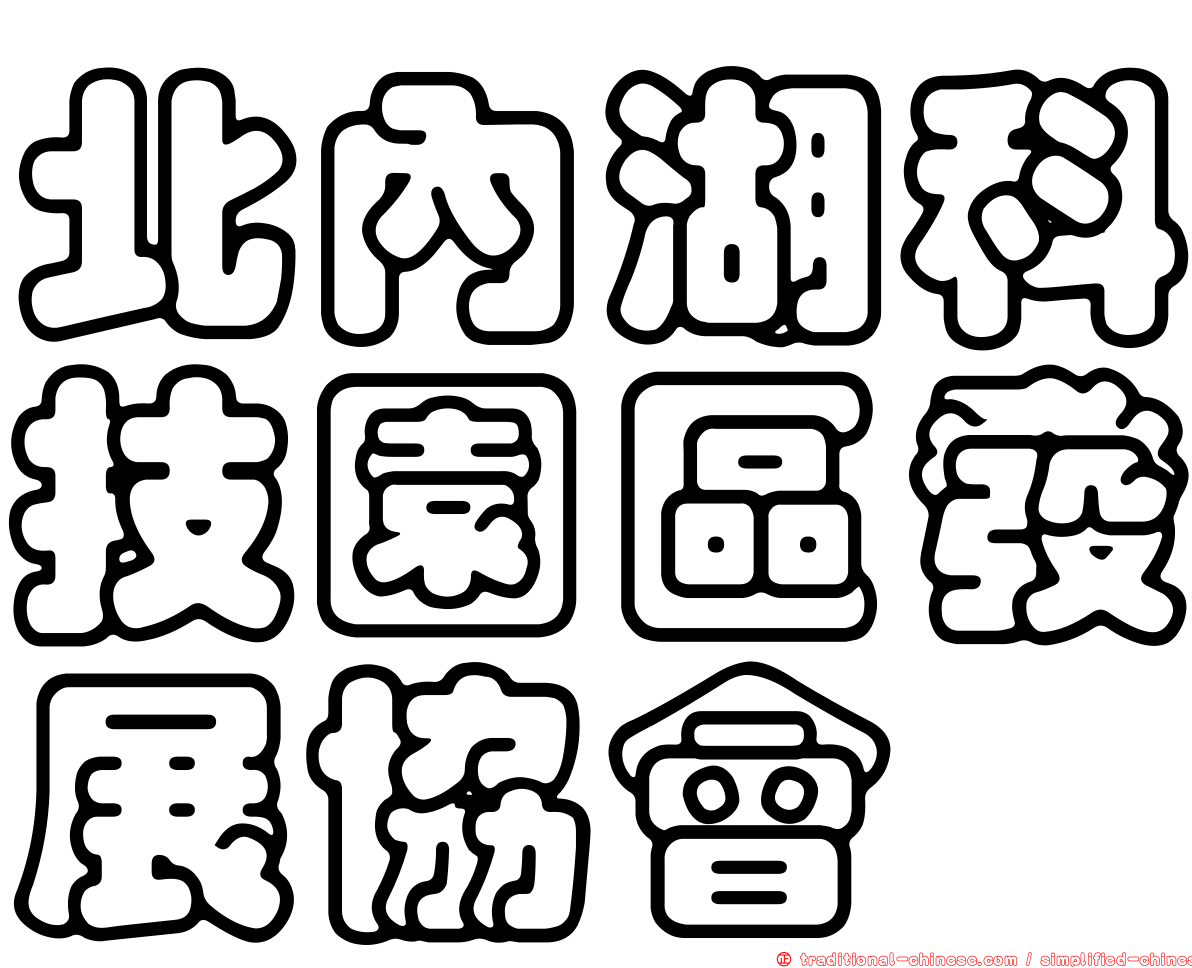 北內湖科技園區發展協會